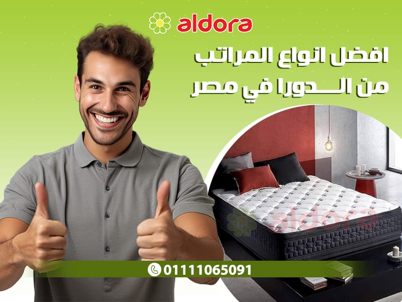 افضل انواع المراتب من الدورا في مصر - الدورا - aldora
