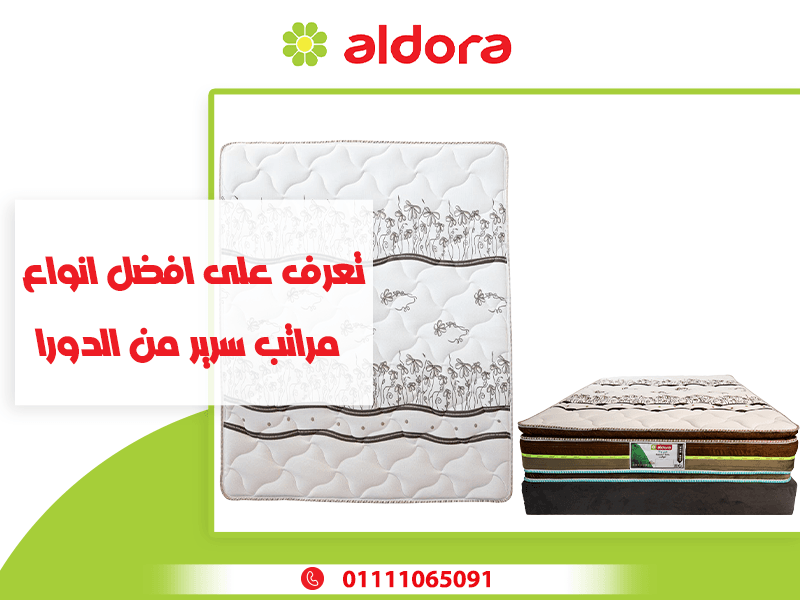تعرف على افضل انواع مراتب سرير من الدورا - الدورا - aldora