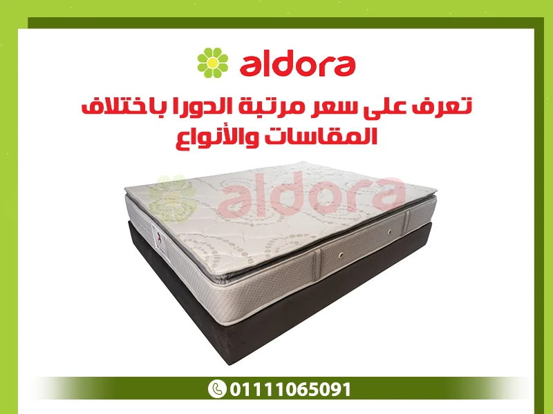 تعرف على سعر مرتبة الدورا باختلاف المقاسات والأنواع - الدورا - aldora