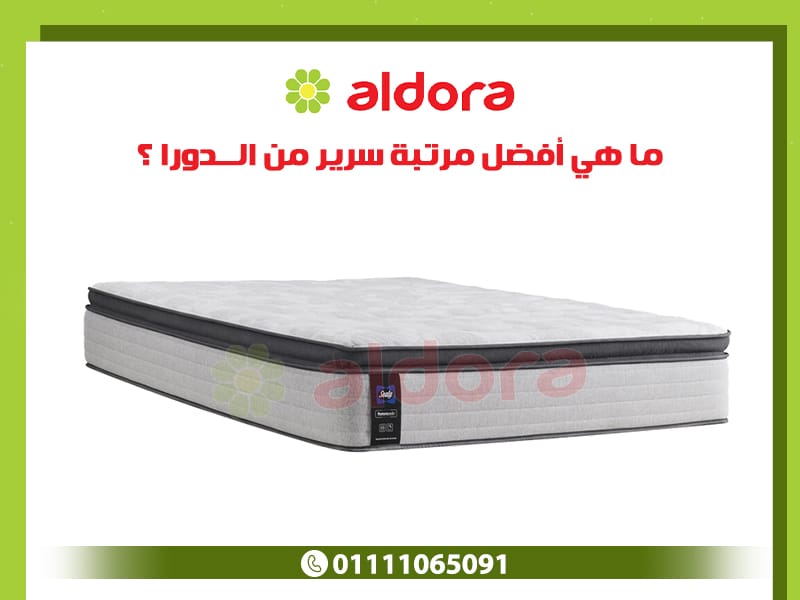 ما هي أفضل مرتبة سرير من الدورا؟ - الدورا - aldora