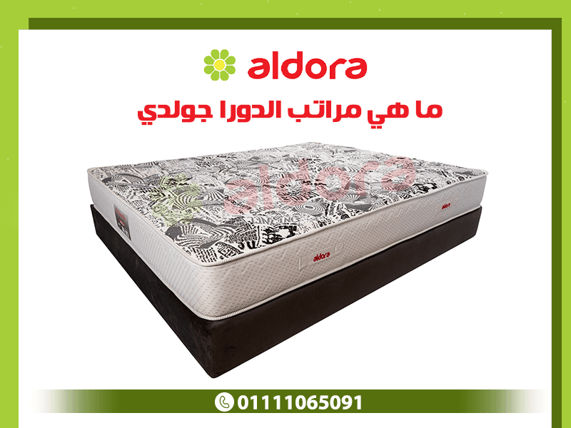 ما هي مراتب الدورا جولدي؟ - الدورا - aldora