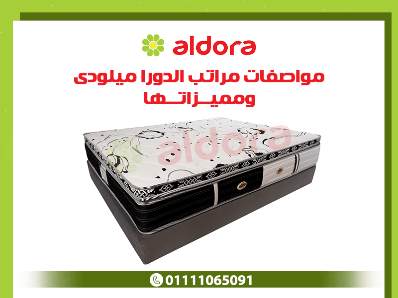 مواصفات مراتب الدورا ميلودى ومميزاتها - الدورا - aldora