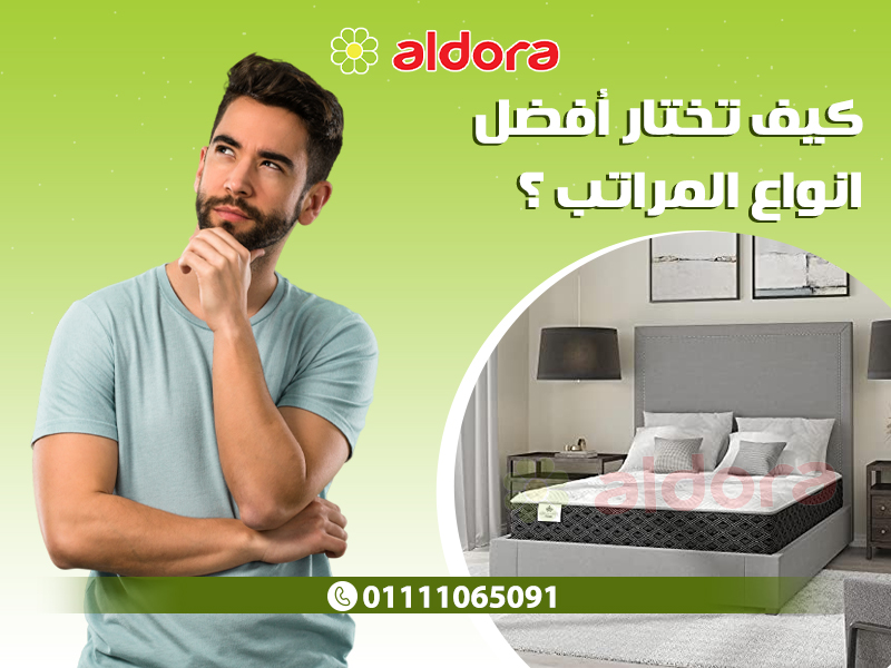 كيف تختار أفضل انواع المراتب ؟