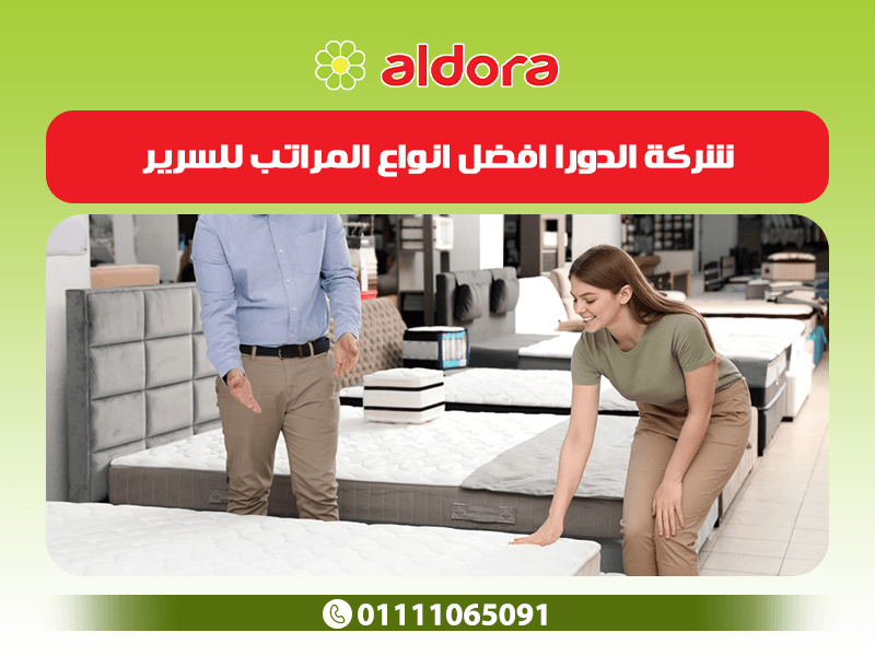 شركة الدورا: افضل انواع المراتب للسرير - الدورا - aldora