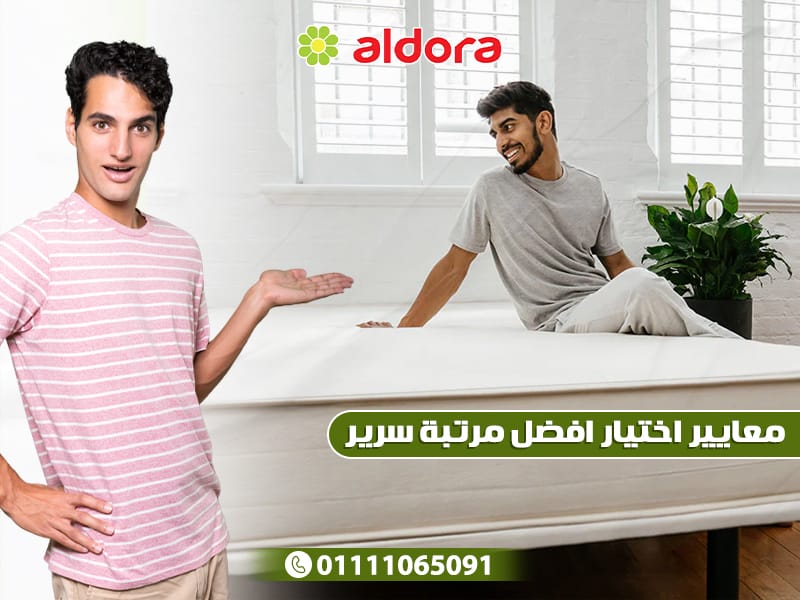 معايير اختيار افضل مرتبة سرير - الدورا - aldora