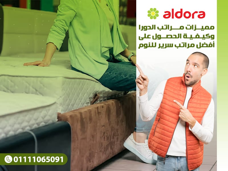 مميزات مراتب الدورا وكيفية الحصول على أفضل مراتب سرير للنوم - الدورا ...