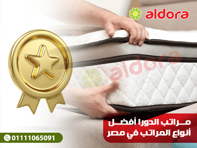 مراتب الدورا: أفضل أنواع المراتب في مصر - الدورا - aldora