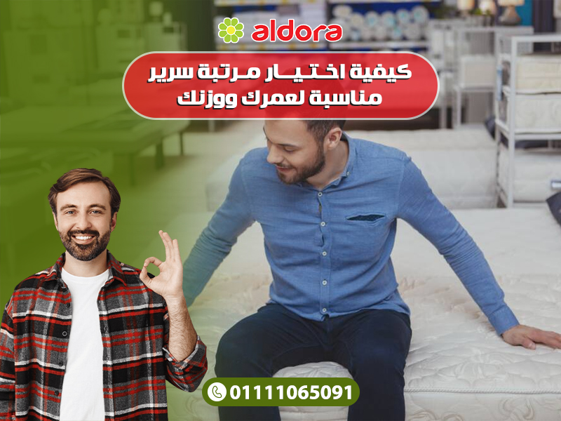 كيفية-اختيار-مرتبة-سرير-مناسبة-لعمرك-ووزنك