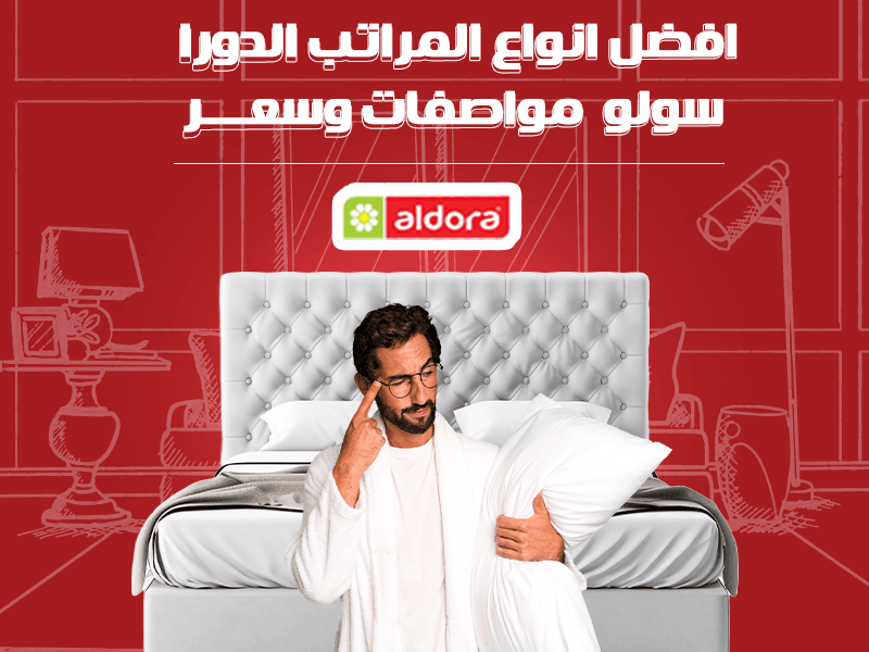 افضل انواع المراتب الدورا سولو: مواصفات وسعر - الدورا - aldora