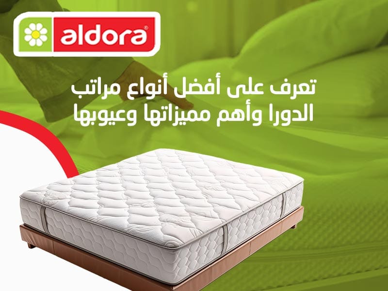 تعرف على أفضل أنواع مراتب الدورا وأهم مميزاتها وعيوبها - الدورا - aldora