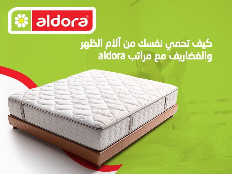 كيف تحمي نفسك من آلام الظهر والغضاريف مع مراتب aldora؟