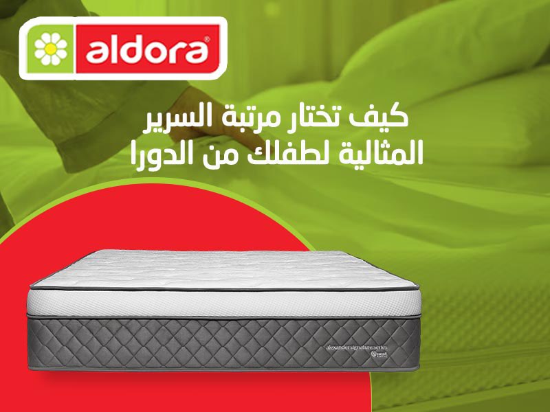 كيف تختار مرتبة السرير المثالية لطفلك من الدورا؟