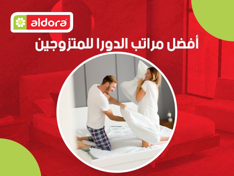 أفضل مراتب الدورا للمتزوجين - الدورا - aldora