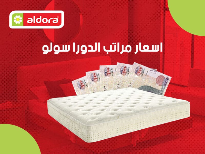 اسعار مراتب الدورا سولو - الدورا - aldora