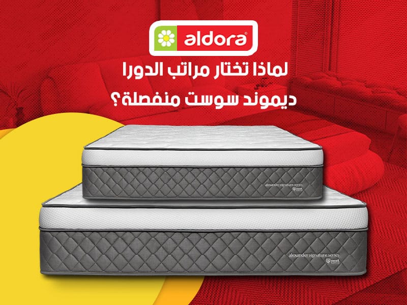لماذا تختار مراتب الدورا ديموند سوست منفصلة - الدورا - aldora