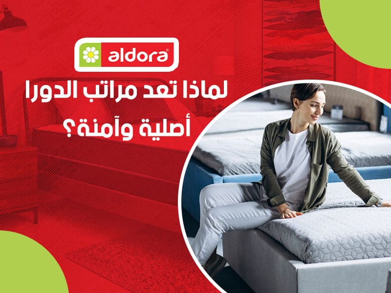 لماذا تعد مراتب الدورا أصلية وآمنة - الدورا - aldora