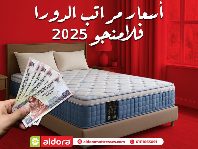 أسعار مراتب الدورا فلامنجو 2025 - الدورا - Aldora