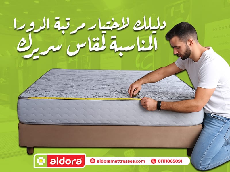 دليلك لاختيار مرتبة الدورا المناسبة لمقاس سريرك - الدورا - aldora