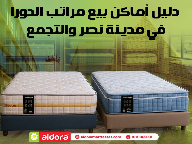 دليل أماكن بيع مراتب الدورا في مدينة نصر والتجمع - الدورا - Aldora
