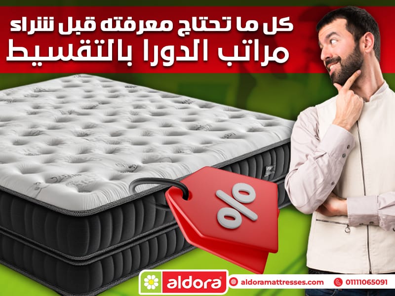 كل ما تحتاج معرفته قبل شراء مراتب الدورا بالتقسيط - الدورا - aldora