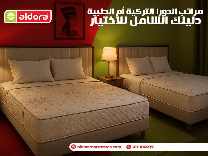 مراتب الدورا التركية أم الطبية: دليلك الشامل للاختيار - الدورا - aldora