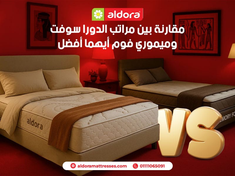 مقارنة بين مراتب الدورا سوفت وميموري فوم: أيهما أفضل - الدورا - aldora