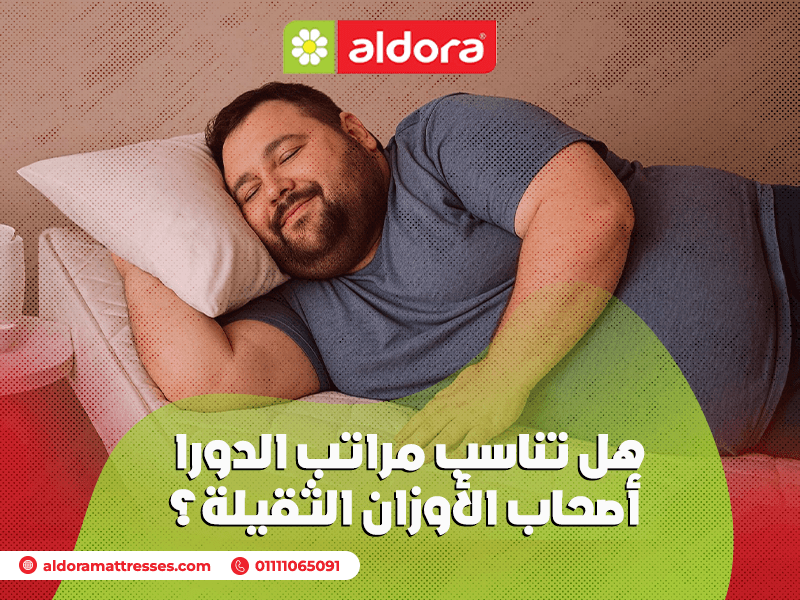 هل تناسب مراتب الدورا أصحاب الأوزان الثقيلة؟ - الدورا - aldora