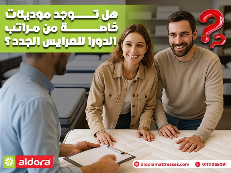 هل توجد موديلات خاصة من مراتب الدورا للعرايس الجدد؟ - الدورا - aldora