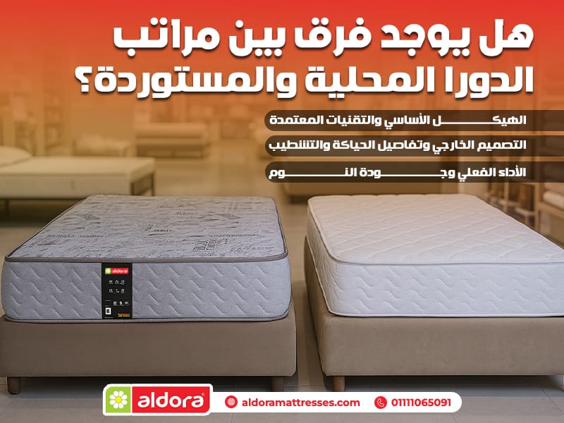 هل يوجد فرق بين مراتب الدورا المحلية والمستوردة؟ - الدورا - Aldora