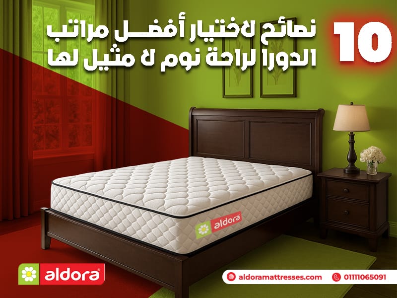 10 نصائح لاختيار أفضل مراتب الدورا لراحة نوم لا مثيل لها - الدورا - aldora