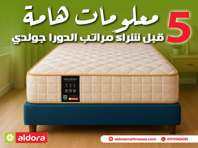 5 معلومات هامة قبل شراء مراتب الدورا جولدي - الدورا - aldora