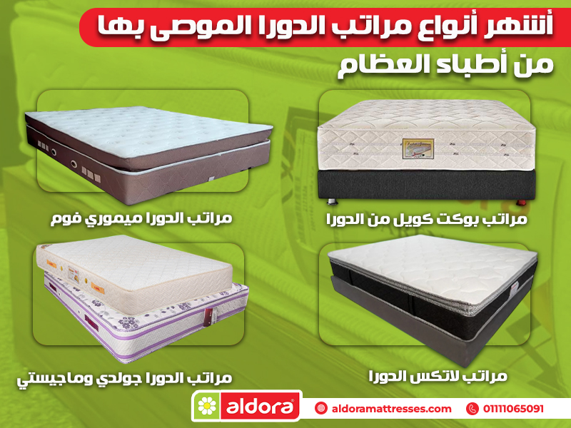 أشهر أنواع مراتب الدورا الموصى بها من أطباء العظام