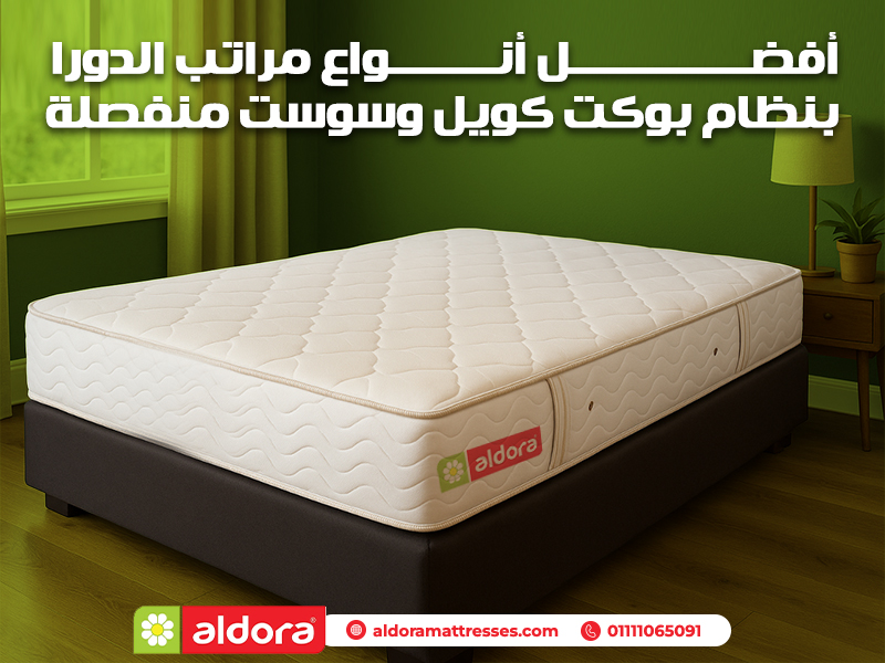 أفضل أنواع مراتب الدورا بنظام بوكت كويل وسوست منفصلة