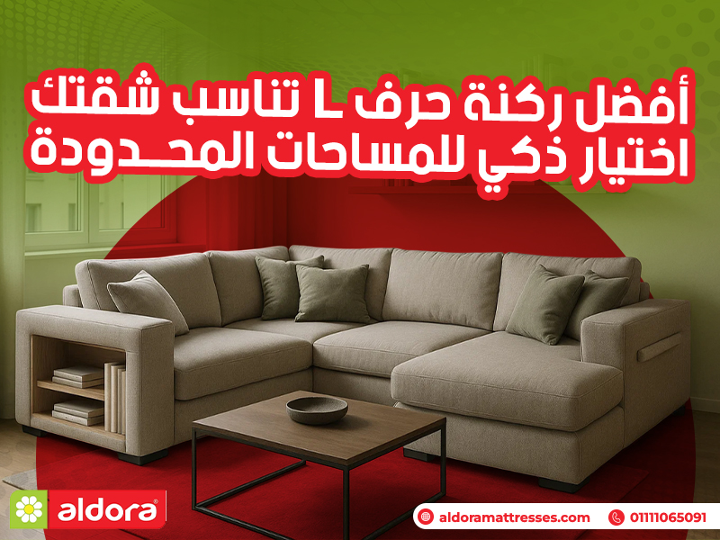 أفضل ركنة حرف L تناسب شقتك – اختيار ذكي للمساحات المحدودة