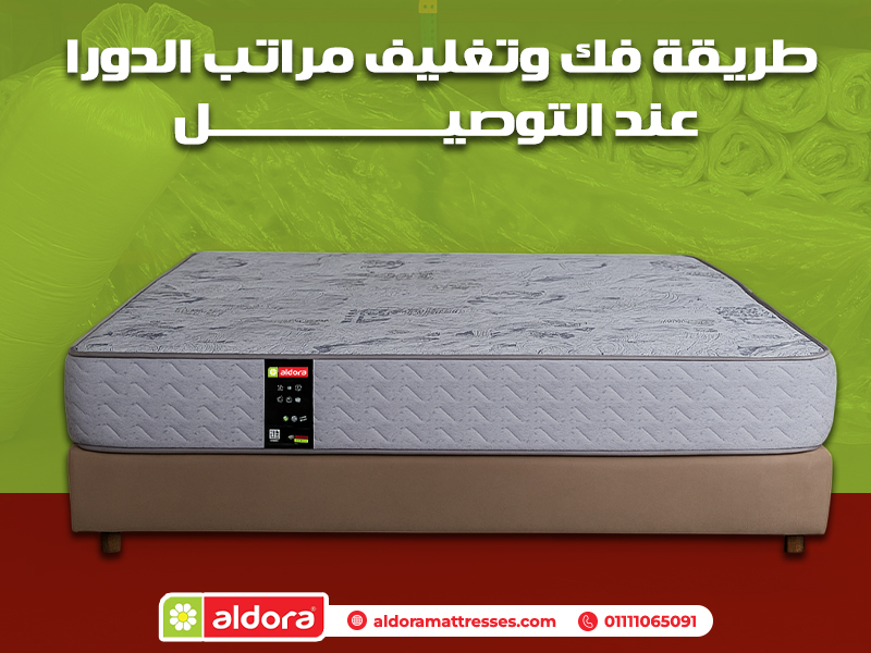طريقة فك وتغليف مراتب الدورا عند التوصيل