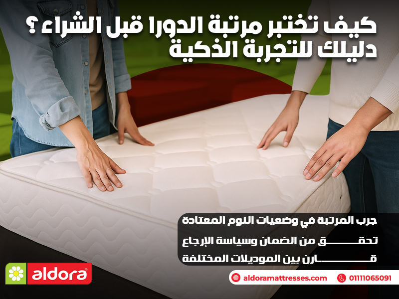 كيف تختبر مرتبة الدورا قبل الشراء؟ دليلك للتجربة الذكية