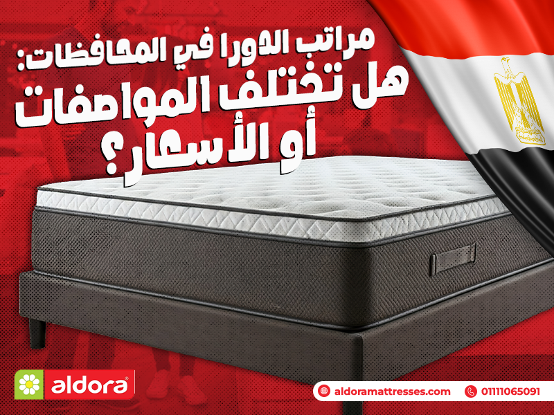 مراتب الدورا في المحافظات: هل تختلف المواصفات أو الأسعار؟