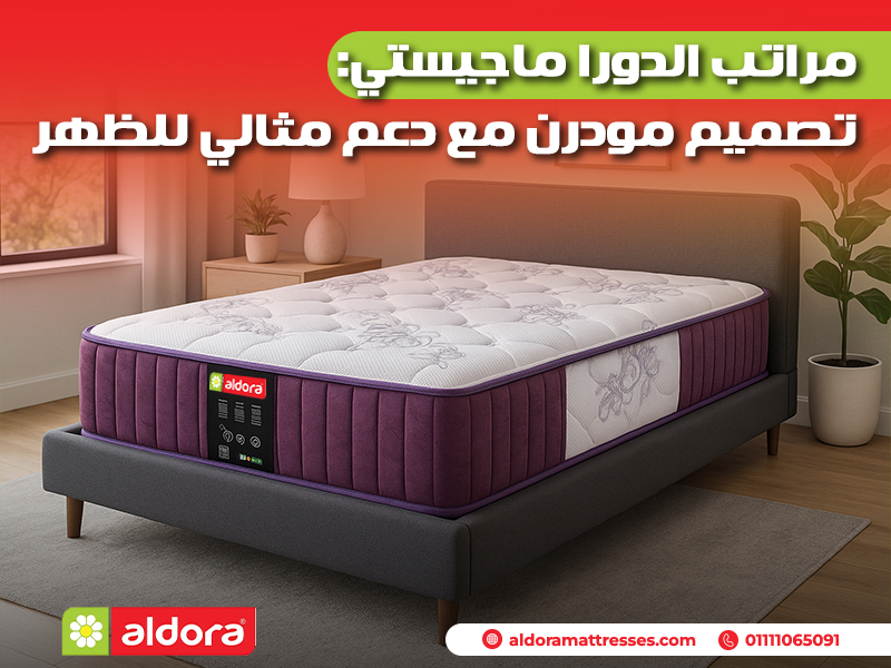 مراتب الدورا ماجيستي: تصميم مودرن مع دعم مثالي للظهر