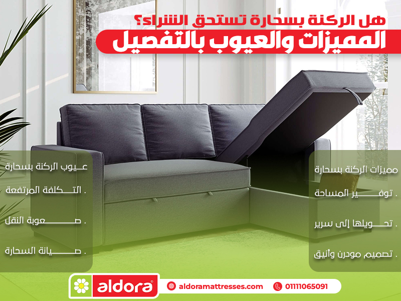 هل الركنة بسحارة تستحق الشراء؟ المميزات والعيوب بالتفصيل