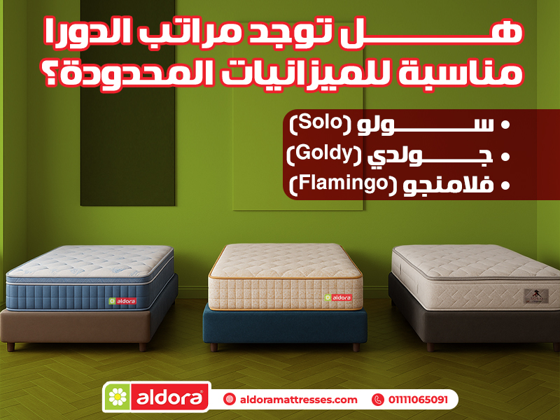 هل توجد مراتب الدورا مناسبة للميزانيات المحدودة؟