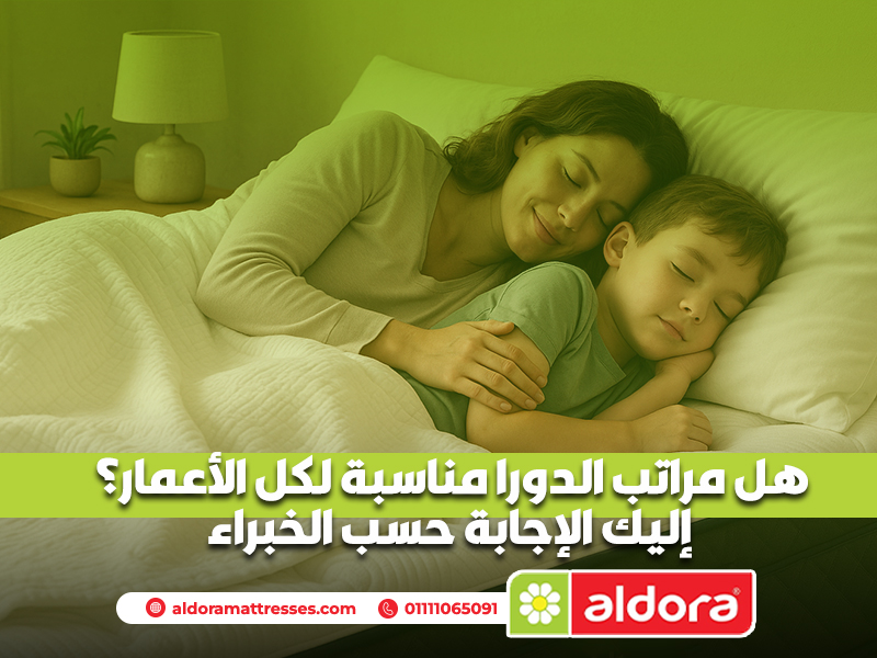هل مراتب الدورا مناسبة لكل الأعمار؟ إليك الإجابة حسب الخبراء