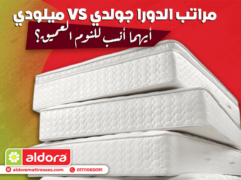 مراتب الدورا جولدي VS ميلودي – أيهما أنسب للنوم العميق؟ - الدورا - aldora