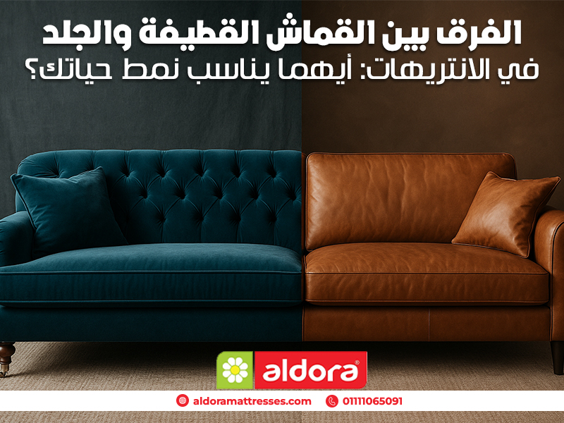 الفرق-بين-القماش-القطيفة-والجلد-في-الانتريهات--أيهما-يناسب-نمط-حياتك؟