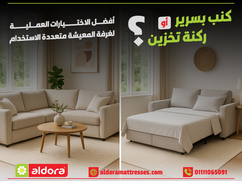 كنب بسرير أم ركنة تخزين؟ أفضل الاختيارات العملية لغرفة المعيشة متعددة الاستخدام