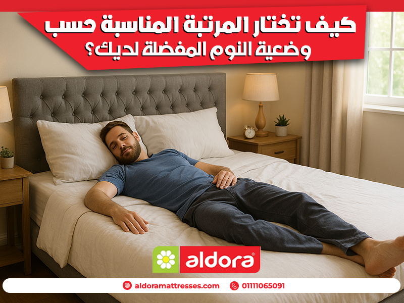 كيف-تختار-المرتبة-المناسبة-حسب-وضعية-النوم-المفضلة-لديك؟