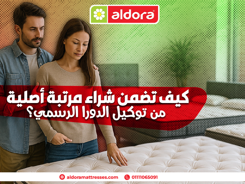 كيف تضمن شراء مرتبة أصلية من توكيل الدورا الرسمي؟