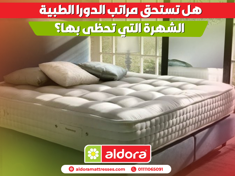 هل تستحق مراتب الدورا الطبية الشهرة التي تحظى بها؟