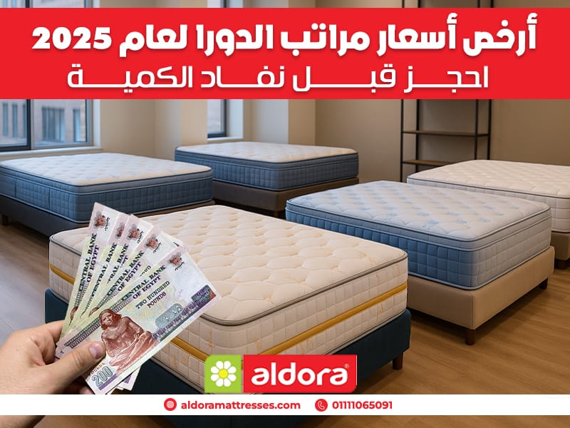 أرخص أسعار مراتب الدورا لعام 2025 – احجز قبل نفاد الكمية - الدورا - aldora
