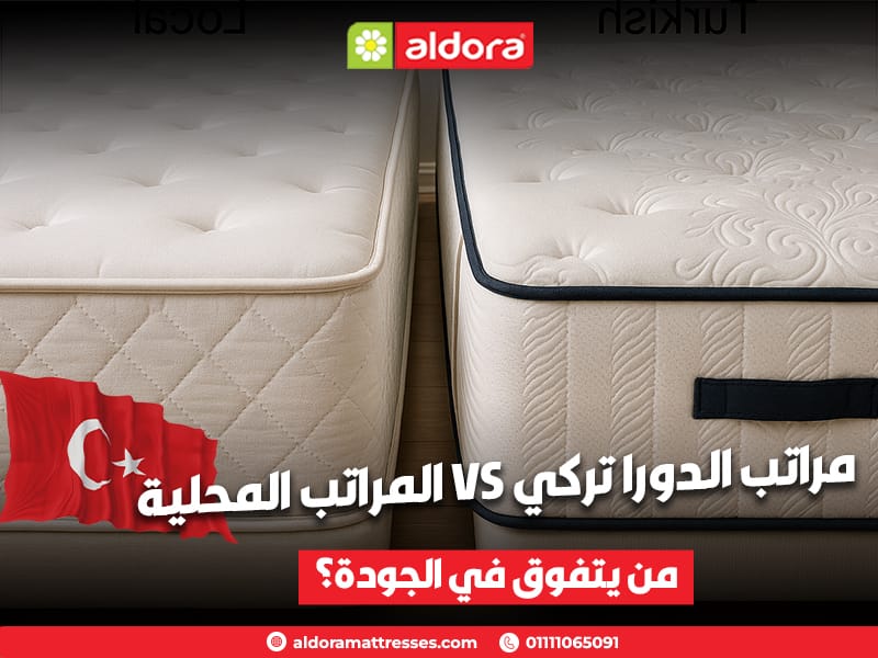 مراتب الدورا تركي VS المراتب المحلية: من يتفوق في الجودة؟ - الدورا - aldora