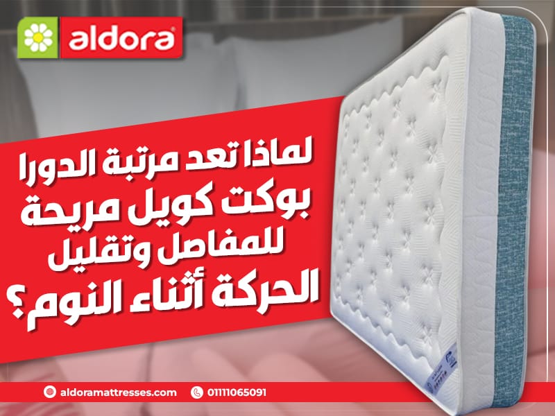 لماذا تعد مرتبة الدورا بوكت كويل مريحة للمفاصل وتقليل الحركة أثناء ...